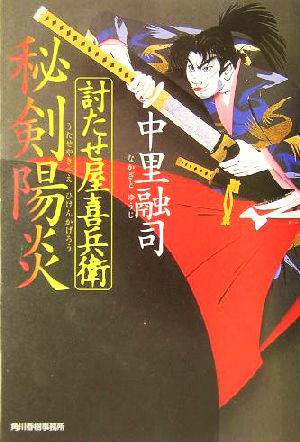 討たせ屋喜兵衛 秘剣陽炎 ハルキ文庫時代小説文庫