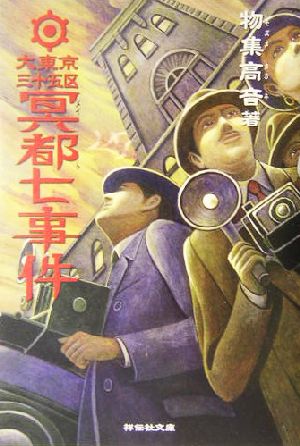 大東京三十五区 冥都七事件 探偵小説 祥伝社文庫