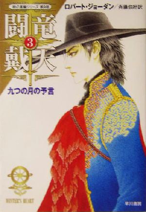 闘竜戴天(3)「時の車輪」シリーズ第9部-九つの月の予言ハヤカワ文庫FT9