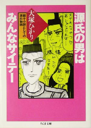 源氏の男はみんなサイテー 親子小説としての源氏物語 ちくま文庫