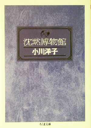 沈黙博物館 ちくま文庫