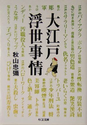 大江戸浮世事情 ちくま文庫