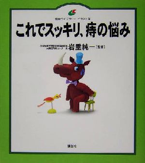 これでスッキリ、痔の悩み 健康ライブラリー イラスト版