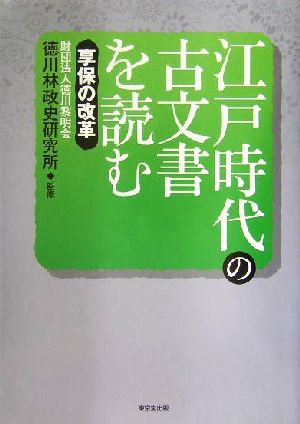 江戸時代の古文書を読む(享保の改革) 享保の改革