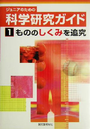 ジュニアのための科学研究ガイド(1) もののしくみを追求 ジュニアのための科学研究ガイド1