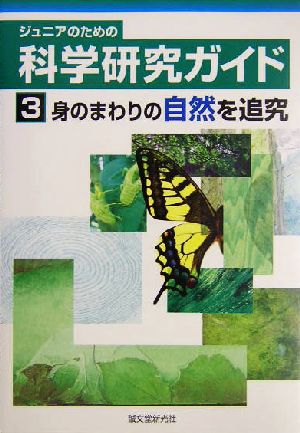 ジュニアのための科学研究ガイド(3) 身のまわりの自然を追究 ジュニアのための科学研究ガイド3