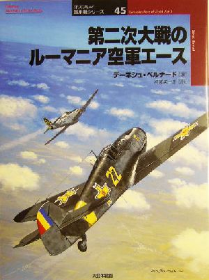 第二次大戦のルーマニア空軍エース オスプレイ軍用機シリーズ45