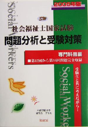 社会福祉士国家試験問題分析と受験対策 専門科目編(2005年版)