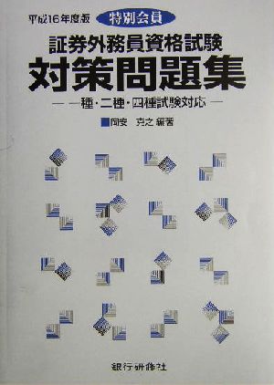 特別会員 証券外務員資格試験対策問題集(平成16年度版) 一種・二種・四種試験対応