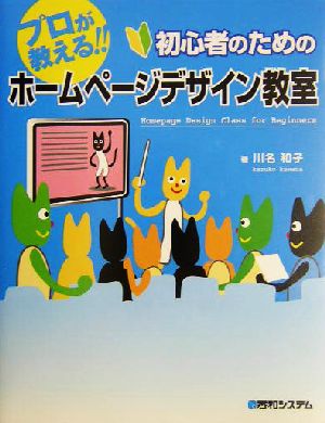 プロが教える!!初心者のためのホームページデザイン教室