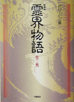 霊界物語 新装版(第1輯)