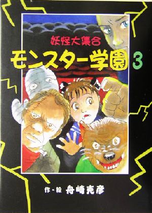 モンスター学園(3) 妖怪大集合 おはなしフレンズ！7