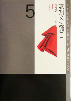 認知文法論(2) シリーズ認知言語学入門第5巻