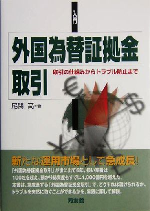 入門 外国為替証拠金取引 取引の仕組みからトラブル防止まで 同友館投資クラブ