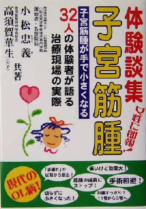 体験談集 子宮筋腫 子宮筋腫が手で小さくなる