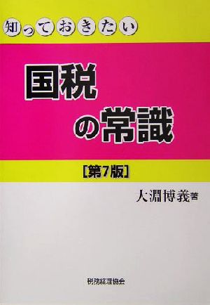 知っておきたい国税の常識