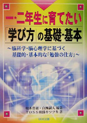 一・二年生に育てたい「学び方」の基礎・基本 脳科学・脳心理学に基づく基礎的・基本的な「勉強の仕方」