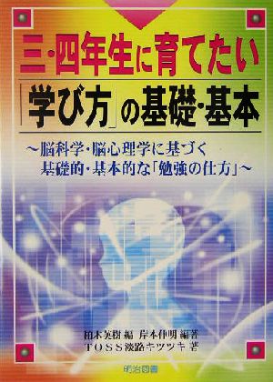 三・四年生に育てたい「学び方」の基礎・基本 脳科学・脳心理学に基づく基礎的・基本的な「勉強の仕方」