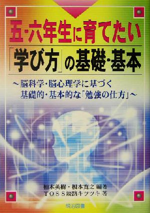 五・六年生に育てたい「学び方」の基礎・基本 脳科学・脳心理学に基づく基礎的・基本的な「勉強の仕方」