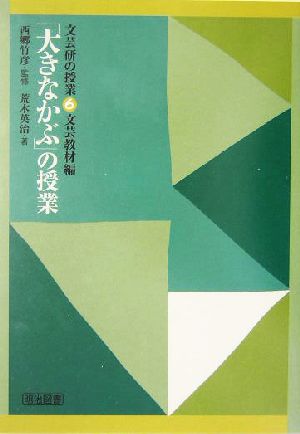 「大きなかぶ」の授業 文芸研の授業6文芸教材編