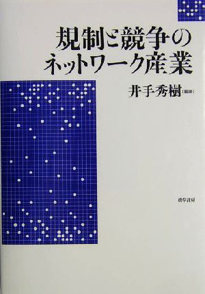 規制と競争のネットワーク産業