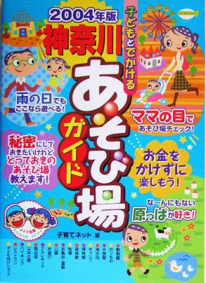 子どもとでかける神奈川あそび場ガイド(2004年版)