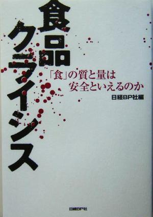 食品クライシス 「食」の質と量は安全といえるのか
