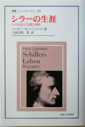 シラーの生涯 その生活と日常と創作 叢書・ウニベルシタス791