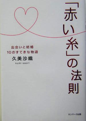 「赤い糸」の法則 出会いと結婚10のすてきな物語