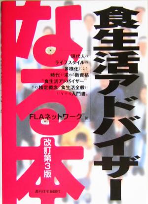 なる本 食生活アドバイザー なる本シリーズ