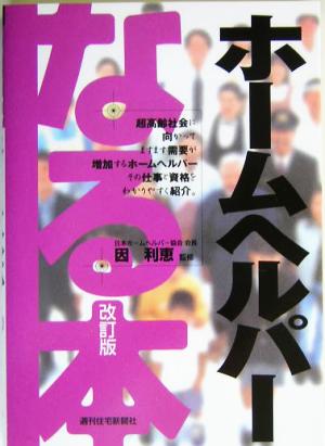 なる本 ホームヘルパー なる本シリーズ