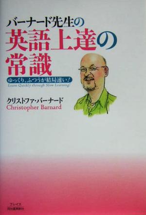 バーナード先生の英語上達の常識 ゆっくり、ふつうが結局速い！