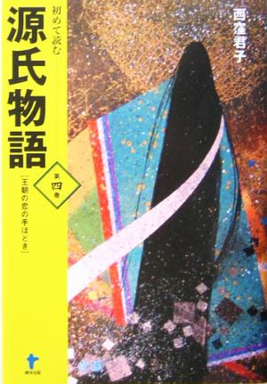 初めて読む源氏物語(第4巻) 王朝の恋の手ほどき