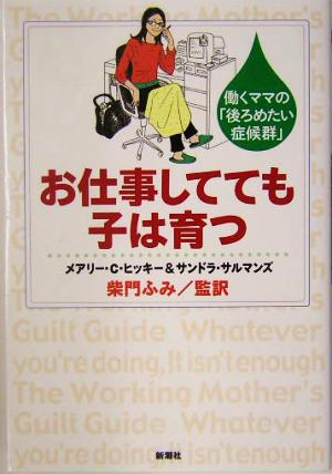 お仕事してても子は育つ 働くママの「後ろめたい症候群」