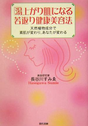 「湯上り肌」になる若返り健康美容法天然植物成分で素肌が変わり、あなたが変わる