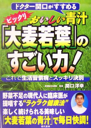 ドクター関口がすすめるおいしい青汁「大麦若葉」のすごい力！ これで生活習慣病とスッキリ決別