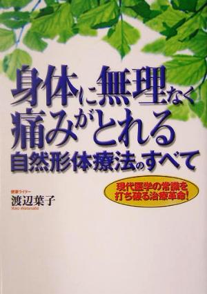 身体に無理なく痛みがとれる自然形体療法のすべて 現代医学の常識を打ち破る治療革命！