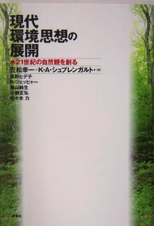 現代環境思想の展開 21世紀の自然観を創る