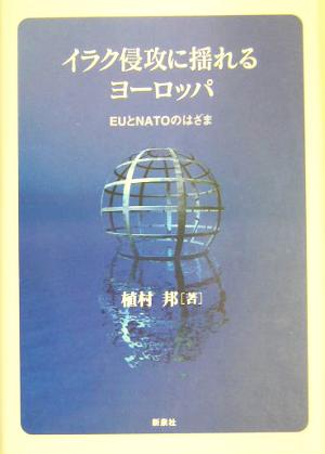 イラク侵攻に揺れるヨーロッパ EUとNATOのはざま