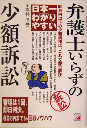 日本一わかりやすい弁護士いらずの少額訴訟 60万円以下の少額債権は、これで即日解決！ アスカビジネス