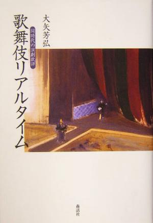 歌舞伎リアルタイム 同時代の演劇批評