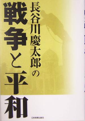 長谷川慶太郎の戦争と平和