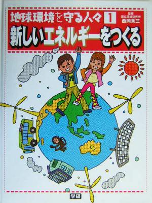 地球環境を守る人々(1) 新しいエネルギーをつくる 地球環境を守る人々1