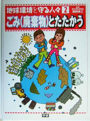 地球環境を守る人々(2) ごみ廃棄物とたたかう 地球環境を守る人々2