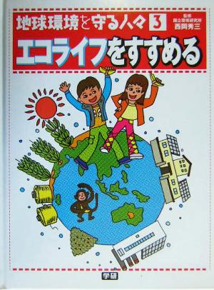 地球環境を守る人々(3) エコライフをすすめる 地球環境を守る人々3