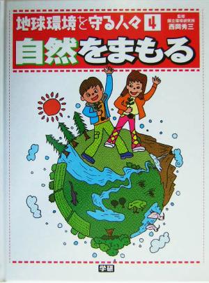 地球環境を守る人々(4) 自然を守る 地球環境を守る人々4