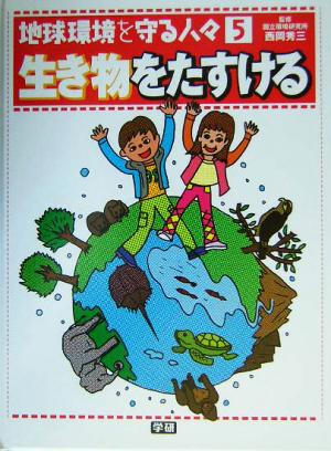 地球環境を守る人々(5) 生き物をたすける 地球環境を守る人々5