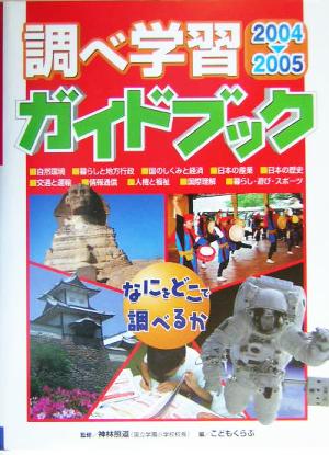 調べ学習ガイドブック(2004-2005) なにをどこで調べるか