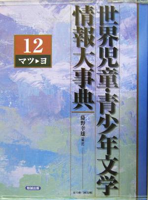 世界児童・青少年文学情報大事典(第12巻) マツ-ヨ