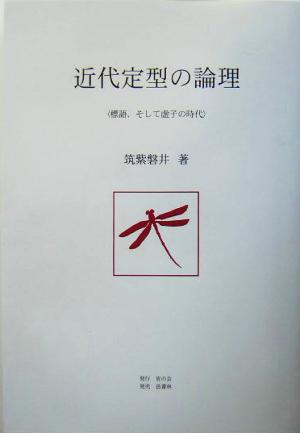 近代定型の論理 標語、そして虚子の時代 豈叢書1